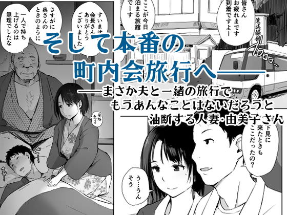 町内会での温泉旅行で寝取られる最愛の妻